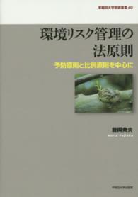 環境リスク管理の法原則 予防原則と比例原則を中心に 早稲田大学学術叢書