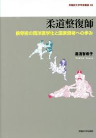 柔道整復師 接骨術の西洋医学化と国家資格への歩み 早稲田大学学術叢書 ; 48