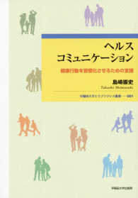 ヘルスコミュニケーション 健康行動を習慣化させるための支援 早稲田大学エウプラクシス叢書 ; 001
