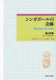 シンガポールの奇跡 発展の秘訣と新たな課題
