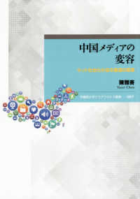 中国メディアの変容 ネット社会化が迫る報道の変革 早稲田大学エウプラクシス叢書