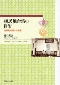 植民地台湾の自治 自律的空間への意思 早稲田大学エウプラクシス叢書 ; 009