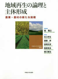 地域再生の論理と主体形成 農業・農村の新たな挑戦 早稲田大学学術叢書