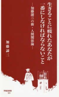 生きることに疲れたあなたが一番にしなければならないこと 加藤諦三の新・人間関係論 早稲田新書