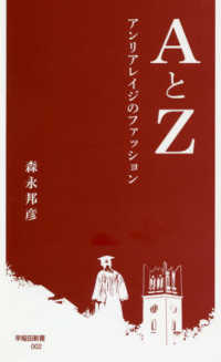 AとZ アンリアレイジのファッション 早稲田新書