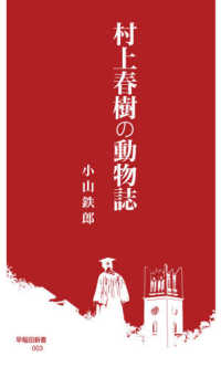 村上春樹の動物誌 早稲田新書 ; 003