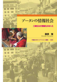 ブータンの情報社会 工業化なき情報化のゆくえ 早稲田大学エウプラクシス叢書