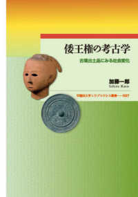 倭王権の考古学 古墳出土品にみる社会変化 早稲田大学エウプラクシス叢書 ; 027