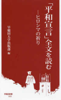 「平和宣言」全文を読む ヒロシマの祈り 早稲田新書 ; 010