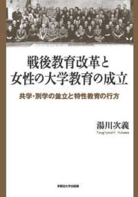 戦後教育改革と女性の大学教育の成立 共学・別学の並立と特性教育の行方