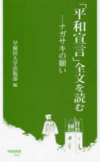 「平和宣言」全文を読む ナガサキの願い 早稲田新書