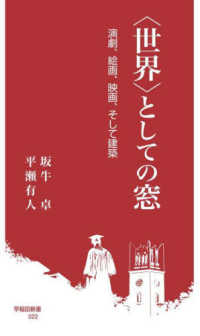 「世界」としての窓 演劇、絵画、映画、そして建築 早稲田新書 ; 022