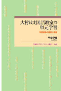大村はま国語教室の単元学習 学習経験の蓄積と構造 早稲田大学エウプラクシス叢書