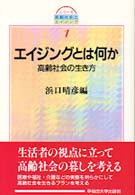 ｴｲｼﾞﾝｸﾞとは何か 高齢社会の生き方 ｼﾘｰｽﾞ高齢社会とｴｲｼﾞﾝｸﾞ