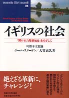 ｲｷﾞﾘｽの社会 ｢開かれた階級社会｣をめざして Waseda libri mundi ; 25