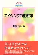 ｴｲｼﾞﾝｸﾞの化粧学 ｼﾘｰｽﾞ高齢社会とｴｲｼﾞﾝｸﾞ