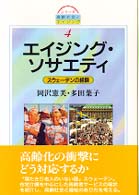 ｴｲｼﾞﾝｸﾞ･ｿｻｴﾃｨ ｽｳｪｰﾃﾞﾝの経験 ｼﾘｰｽﾞ高齢社会とｴｲｼﾞﾝｸﾞ