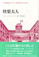 快楽夫人 = The lady of pleasure ｴﾘｻﾞﾍﾞｽ朝喜劇10選 ; 第2期 9