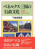 ﾍﾞﾈﾙｸｽ三国の行政文化 ｵﾗﾝﾀﾞ･ﾍﾞﾙｷﾞｰ･ﾙｸｾﾝﾌﾞﾙｸ