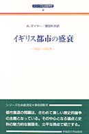 イギリス都市の盛衰 1400～1640年. シリーズ社会経済史 ; 8