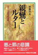 親鸞とルター 信仰の宗教学的考察