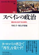 ｽﾍﾟｲﾝの政治 議会君主制の｢自治国家｣ Waseda libri mundi ; 26