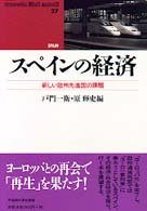 ｽﾍﾟｲﾝの経済 新しい欧州先進国の課題 Waseda libri mundi ; 27