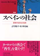 ｽﾍﾟｲﾝの社会 変容する文化と伝統 Waseda libri mundi ; 28