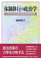 体制移行の政治学 ｲﾀﾘｱと日本の政治経済変容