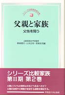 父親と家族 父性を問う シリーズ比較家族 / 比較家族史学会監修