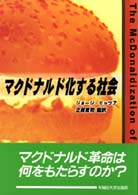 ﾏｸﾄﾞﾅﾙﾄﾞ化する社会