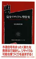 完全ﾘｻｲｸﾙ型住宅 木造編 未来開拓学術研究推進事業として 早稲田大学理工総研ｼﾘ-ｽﾞ ; 13