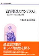 政治概念のｺﾝﾃｸｽﾄ 近代ｲｷﾞﾘｽ政治思想史研究 政治思想研究叢書 ; 9