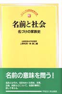 名前と社会 名づけの家族史 シリーズ比較家族 / 比較家族史学会監修 ; 第2期3