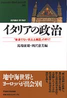 ｲﾀﾘｱの政治 ｢普通でない民主主義国｣の終り? Waseda libri mundi ; 30