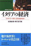 ｲﾀﾘｱの経済 ｢ﾒｲﾄﾞ･ｲﾝ･ｲﾀﾘｰ｣を生み出すもの Waseda libri mundi ; 31