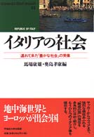ｲﾀﾘｱの社会 遅れて来た｢豊かな社会｣の実像 Waseda libri mundi ; 32