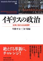 ｲｷﾞﾘｽの政治 改革に揺れる伝統国家 Waseda libri mundi ; 23. United Kingdom of Great Britain and Northern Ireland