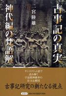 古事記の真実 神代編の梵語解