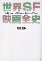 世界SF映画全史
