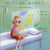 ぜんそくさん、ありがとう みかこの星の絵の具