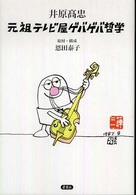 井原高忠 : 元祖ﾃﾚﾋﾞ屋ｹﾞﾊﾞｹﾞﾊﾞ哲学