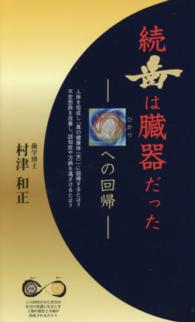 続歯は臓器だった 光への回帰