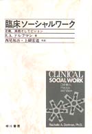臨床ｿｰｼｬﾙﾜｰｸ 定義,実践そしてﾋﾞｼﾞｮﾝ