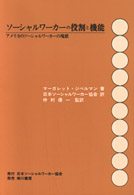 ｿｰｼｬﾙﾜｰｶｰの役割と機能 ｱﾒﾘｶのｿｰｼｬﾙﾜｰｶｰの現状