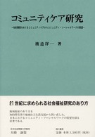 コミュニティケア研究 知的障害をめぐるコミュニティケアからコミュニティ・ソーシャルワークの展望