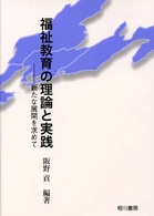 福祉教育の理論と実践 新たな展開を求めて