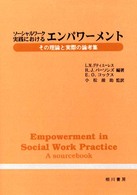 ソーシャルワーク実践におけるエンパワーメント その理論と実際の論考集