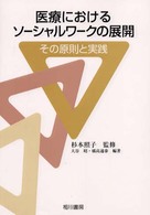医療におけるソーシャルワークの展開 その原則と実践