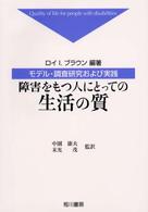障害をもつ人にとっての生活の質 モデル・調査研究および実践